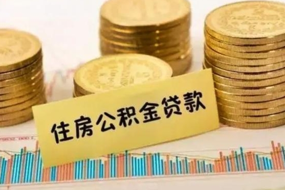 资阳住房公积金能提取多少（资阳住房公积金有贷款能提取吗）